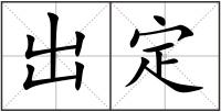 出定
