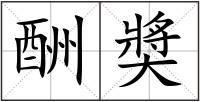 酬奬