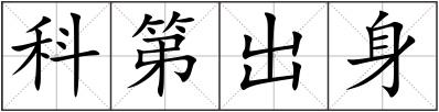 科第出身