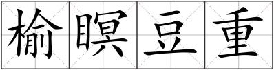 榆瞑豆重