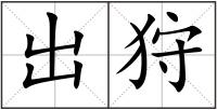出狩
