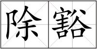 除豁
