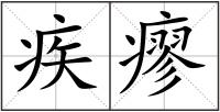 疾瘳