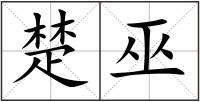 楚巫