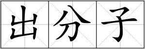 出分子