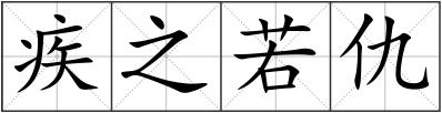 疾之若仇