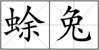 蜍兔