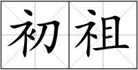 初祖