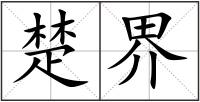 楚界