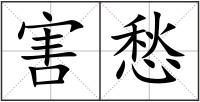 害愁