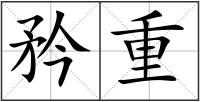 矜重