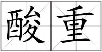 酸重