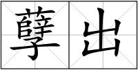 孽出