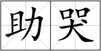 助哭