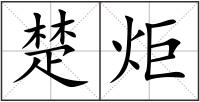 楚炬