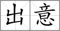 出意