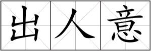 出人意