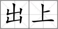 出上
