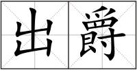 出爵