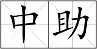 中助
