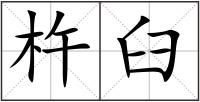 杵臼