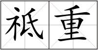 祗重