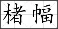 楮幅