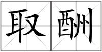 取酬
