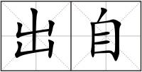 出自