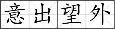 意出望外