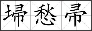 埽愁帚