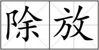 除放