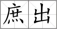 庶出