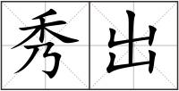秀出
