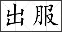 出服