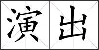 演出