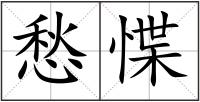 愁惵