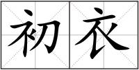初衣