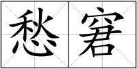 愁窘