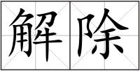 解除