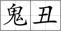 鬼丑
