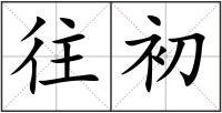 往初