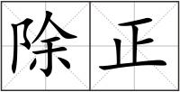 除正