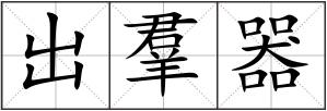出羣器