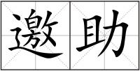 邀助