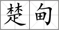 楚甸