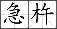 急杵