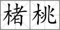 楮桃