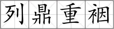 列鼎重裀