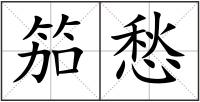 笳愁